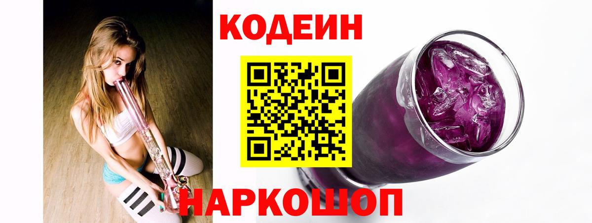 Кодеиновый сироп Lean Purple Drank Полевской